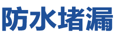青川防水补漏公司